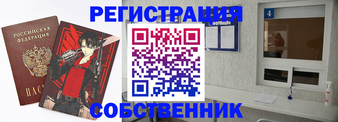 временная регистрация собственник в Троицке